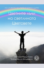 Цветните лъчи на светлината; Цветовете