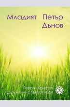 Младият Петър Дънов