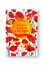 Подарък за теб 2 - За моята страхотна сестра