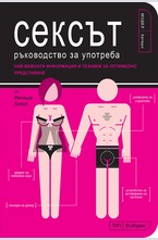Сексът: Ръководство за употреба