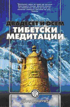 28 тибетски медитации