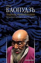Баопудзъ. Мъдрецът, обемащ пустотата
