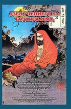 Дзен учението на Бодхидхарма