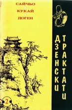 Дзенски трактати -  Сайчьо, Кукай, Доген