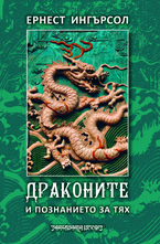 Драконите и познанието за тях