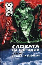 Хавамал. Словата на Бог Один