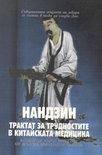 Нандзин. Трактат за трудностите в китайската медицина