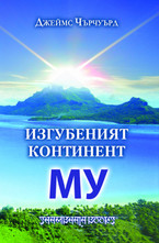 Изгубеният континент МУ