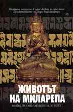 Животът на Миларепа - велик йогин, отшелник и поет