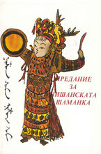 Предание за Нишанската шаманка