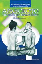 Арабското любовно изкуство