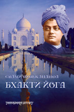 Бхакти йога