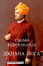 Джнана йога