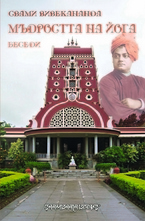 Мъдростта на йога