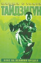 Тайдзи гун. Бокс на Великия Предел. Форма с тояга