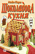 Шоколадова кухня