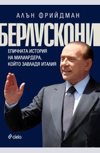 Берлускони. Епичната история на милиардера, който завладя Италия