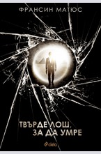 Твърде лош, за да умре