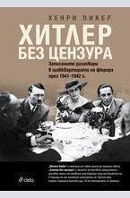 Хитлер без цензура