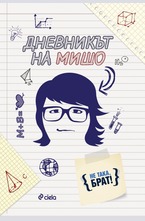 Дневникът на Мишо