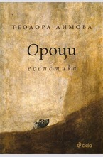 Ороци есеистика