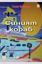 Синият кораб