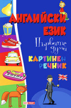 Английски език. Първите думи - Картинен речник