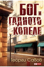 Бог и гадното копеле