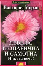 Дебела, безпарична и самотна. Никога вече!
