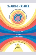 Паневритмия: Човешката душа в единство с Всемирната Хармония
