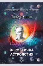 Херметична Астрология