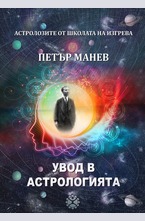 Увод в Астрологията