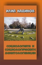 Социологията и социологическите демитологизации