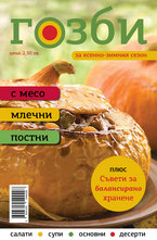 Гозби за есенно-зимния сезон