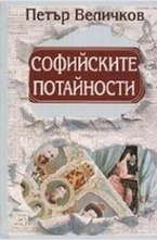 Софийските потайности