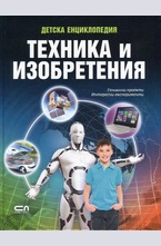 Техника и изобретения
