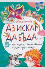 Аз искам да бъда... (7 истории за приятелството и разни друг неща)