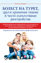 Болест на Турет