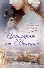 Цигуларят от венеция