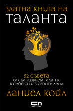 Златна книга на таланта