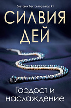 Гордост и наслаждение