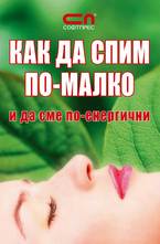 Как да спим по-малко и да сме по-енергични