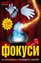 Фокуси за начинаещи и напреднали магове