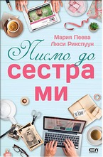 Писмо до сестра ми