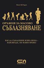 Оръжия за масово съблазняване