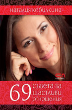 69 съвета за щастливи отношения