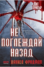 Не поглеждай назад