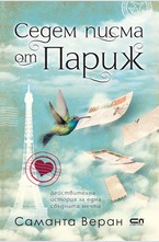 Седем писма от Париж