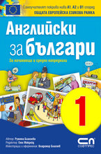 Английски зa българи 1. Телефонен разговор