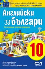 Английски зa българи 10. Една вълнуваща екскурзия